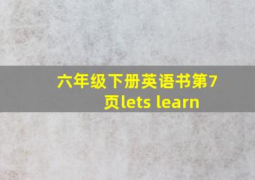 六年级下册英语书第7页lets learn